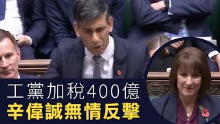 【英國1C】工黨加稅400億，辛偉誠無情反擊！01/11/2024