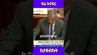 ከፓርላማ ተወካይ: እምነት ነበረኝ ፍሬ ከናፍር ከታዘብኩት @simatube66 #simatube66 #ethiopia #ethiopian