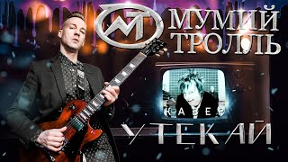 МУМИЙ ТРОЛЛЬ - УТЕКАЙ (COVER)