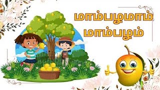 மாம்பழமாம் மாம்பழமாம் |  Mambalama mambalam  for kids /Mambalama Mambalam Tamil Rhymes for children