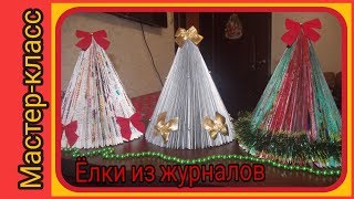 Елка из журнала. Новогодние елки своими руками. Мастер класс.