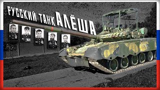 Russian Tank "Alyosha" - «Русский танк Алёша» Юрий Кононов [Lyrics Eng/Rus]