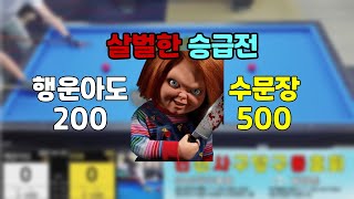 인천사구당구동호회 : 수문장/500 vs 행운아도/200