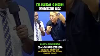 다니엘목사 불세례집회 초청집회 2