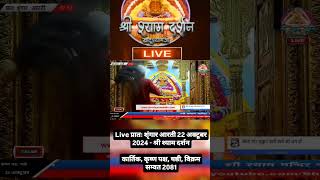 Baba shyam ki aarti ll 22/10/2024 ll Shyam Paremi ll #shorts #short #shortsvideo