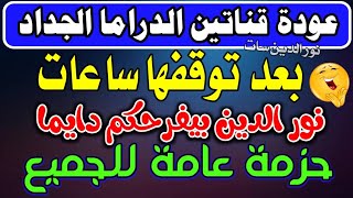 عودة قناتين للدرامـ ـا للعمل بعد توقف ساعات | قنوات جديدة على النايل سات | ترددات جديدة Nile sat