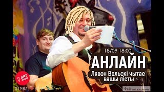 Лявон Вольскі чытае вашыя лісты ў Арт Сядзібе