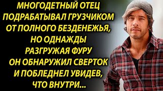 Многодетный отец, разгружая фуру обнаружил сверток, а увидев, что там…