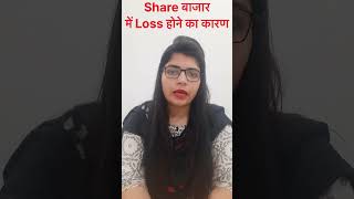 Loss होने का कारण | share market #loss  #sharemarket #shorts