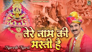 TERE NAAM KI MASTI H | NARESH NARSI तेरे नाम की मस्ती है | नरेश नरसी