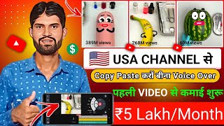 🇺🇲USA CHANNEL से Copy Paste करके 💸 ₹5 Lakh Month कमाओ | Copy Paste Video On YouTube And Earn Money