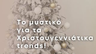 Το μυστικό για τα Χριστουγεννιάτικα trends | Διακόσμηση Σπιτιού | Λυδία Θεοχάρη