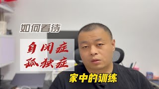 如何看待自闭症（孤独症）儿童家长提的问题