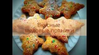 Вкусные медовые пряники