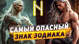 Самый опасный знак зодиака