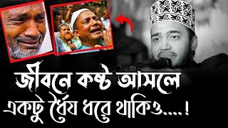 নিজের দাম যখন নিজে বুঝি না😭! মোটিভেশান ওয়াজ❤️|  Sayed bari new waz | মোকাররম বারি নতুন ওয়াজ | কষ্টের