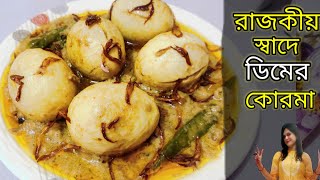 রাজকীয় স্বাদের ডিমের কোরমা।Dimer Korma Recipe।Dimer Shahi Kurma Recipe।