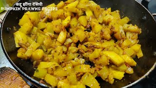 कद्दू झींगा रेसिपी I Pumpkin Prawns Recipe #shorts #youtubeshorts #prawns #pumpkin #easy #food