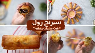 سبرنج رول ب ثلاث حشوات مختلفه | مش هتبطلو تعملوها من كتر جمالها