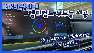 MX5 싼타페 - 순정 엠비언트 무드등 센터페시아 부분만 시공하기