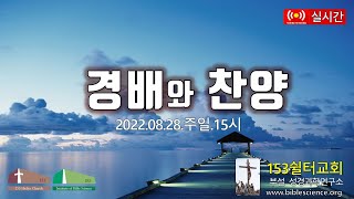 2022년 8월 28일 주일 1부 경배와 찬양, 153쉴터교회