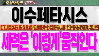 [이수페타시스주가전망] 시간 외 거래 후 올빼기 유상증자공시 발생!! 월요일 엄청난 변동성 가져올 수 있습니다.반드시 시청하시고 세력움직임에 대응하십시오!! #이수페타시스