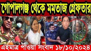 এইমাএ পাওয়া Ajker khobor 18 oct 2024 | Bangladesh latest news | BD VIP News |