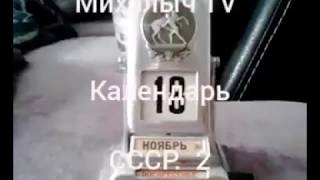 Календарь СССР "2"