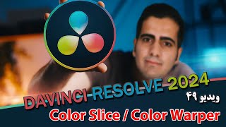 آموزش داوینچی ریزالو 2024 - ویدیو 49-  color warper- color slice معرفی davinchi resolve 18.6