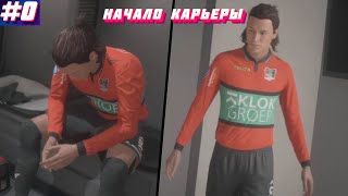 СТАРТ КАРЬЕРЫ! ПИЛОТНЫЙ ВЫПУСК! НОВАЯ ЗВЕЗДА! - FIFA 22 КАРЬЕРА ЗА ИГРОКА #0