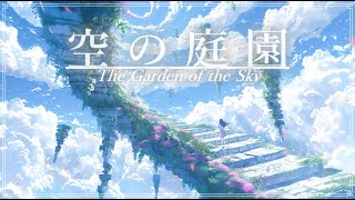 【幻想音楽/Fantasy Sounds】空の庭園《60min》【睡眠/勉強/作業用BGM】