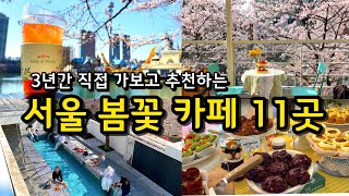 봄에 가야하는 서울 카페 Best 11 (벚꽃, 목련) / 데이트 뚜벅이 봄나들이 연남동 홍대 석촌호수 / 서울 핫플 여행지