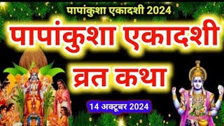 Ekadashi vrat Katha एकादशी व्रत कथा 🪔| Ekadashi Vrat Ki Katha एकादशी व्रत की कथा | Ekadashi ki Katha