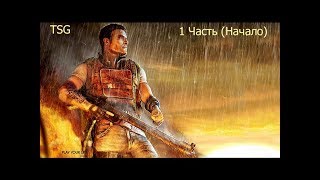 FarCry 2 - 1 часть (Начало)