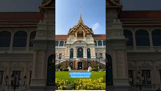 พระที่นั่งจักรีมหาปราสาท ในพระบรมมหาราชวัง สร้างในสมัยรัชกาลที่ 5 #รัตนโกสินทร์