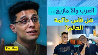 فاس حاكمة العالم.. مع محمد الوزاني الشاهدي