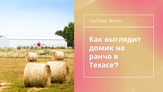 Отдых на ранчо в Техасе | Обзор домика | Путешествия по Техасу