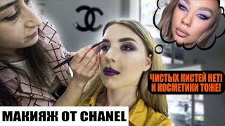 МАКИЯЖ В "CHANEL" ЗА 700 РУБЛЕЙ / АНТИСАНИТАРИЯ В ПОДАРОК / Треш-обзор салона красоты