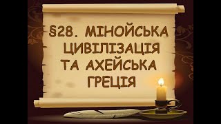 §28📚ВІДЕОПІДРУЧНИК 6 клас. Всесвітня історія. Мінойська цивілізація та ахейська Греція