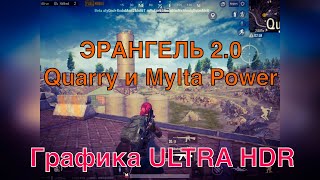 ЭРАНГЕЛЬ 2.0 QUARRY И MYLTA POWER НА ГРАФИКЕ ULTRA HDR ОБНОВЛЕНИЕ 1.0 ПУБГ МОБАЙЛ