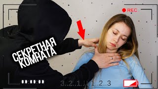 ЧТО БЫЛО СНЯТО СКРЫТОЙ КАМЕРОЙ?! СМОТРЮ ВИДЕО... СЕКРЕТНАЯ КОМНАТА 11 Серия