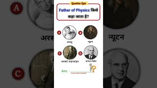 सही विकल्प comment करें | GK Quiz | #shorts