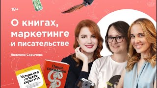 О книгах, маркетинге и писательстве. В гостях у Инны Анисимовой Людмила Сарычева / 16+