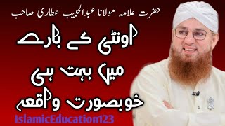 🐫 k bare mein Khubsurt waqiha | Hazrat Allma Abdul Habib Attari | IslamicEducation123