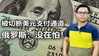 切断美元支付通道美国说了算？继伊朗、朝鲜后，俄罗斯将成为下一个!中国又怎么应对？