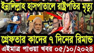 এইমাএ পাওয়া Ajker khobor 06 oct 2024 | Bangladesh latest news | BD VIP News |