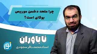 چرا ملحد دشمن موریس بوکای است؟   2024 05 30