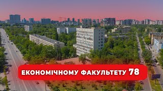 З Днем народження економічний!