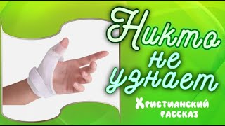 📗 "Никто не узнает" ~ РАССКАЗ Христианский ~ 👧для ДЕТЕЙ и ПОДРОСТКОВ 🟢 АУДИОРАССКАЗ