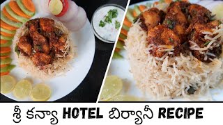 Sri Kanya style Chicken Fry piece Biryani simple recipe| శ్రీ కన్యా hotel బిర్యానీ at home